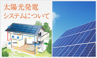 太陽光発電システムについて